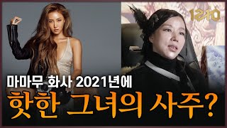 마마무 화사의 화사한 사주? 2021년 이것 조심하셔야 겠습니다