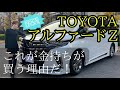 トヨタ 新型アルファードZ 車両紹介!富裕層に人気な訳は・・?