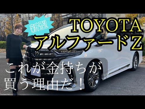 Introducing the new Toyota Alphard Z! Why is it so popular among