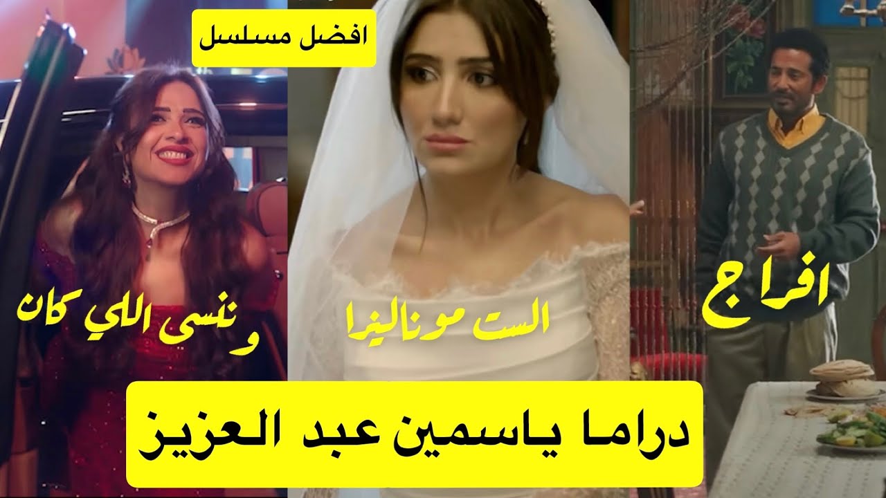 مسلسل افراج الست موناليزا و ننسى اللي كان سيئين دراما ياسمين عبد العزيز ومحمد سامي ومي عمر🔥