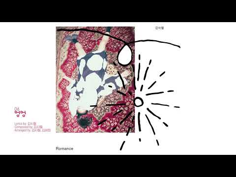 김사월 (KIMSAWOL) - 엉엉 [INST./(MR)]