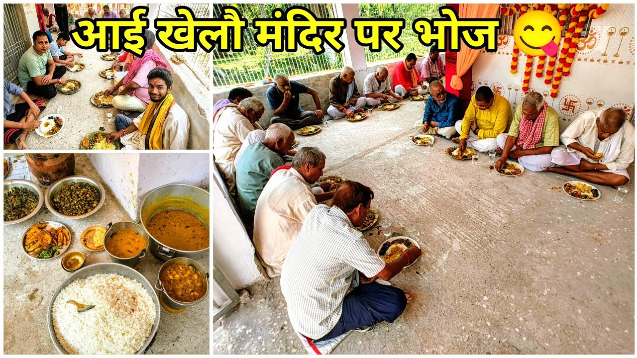 आई खेलौ मंदिर पर भोज 😋❤️