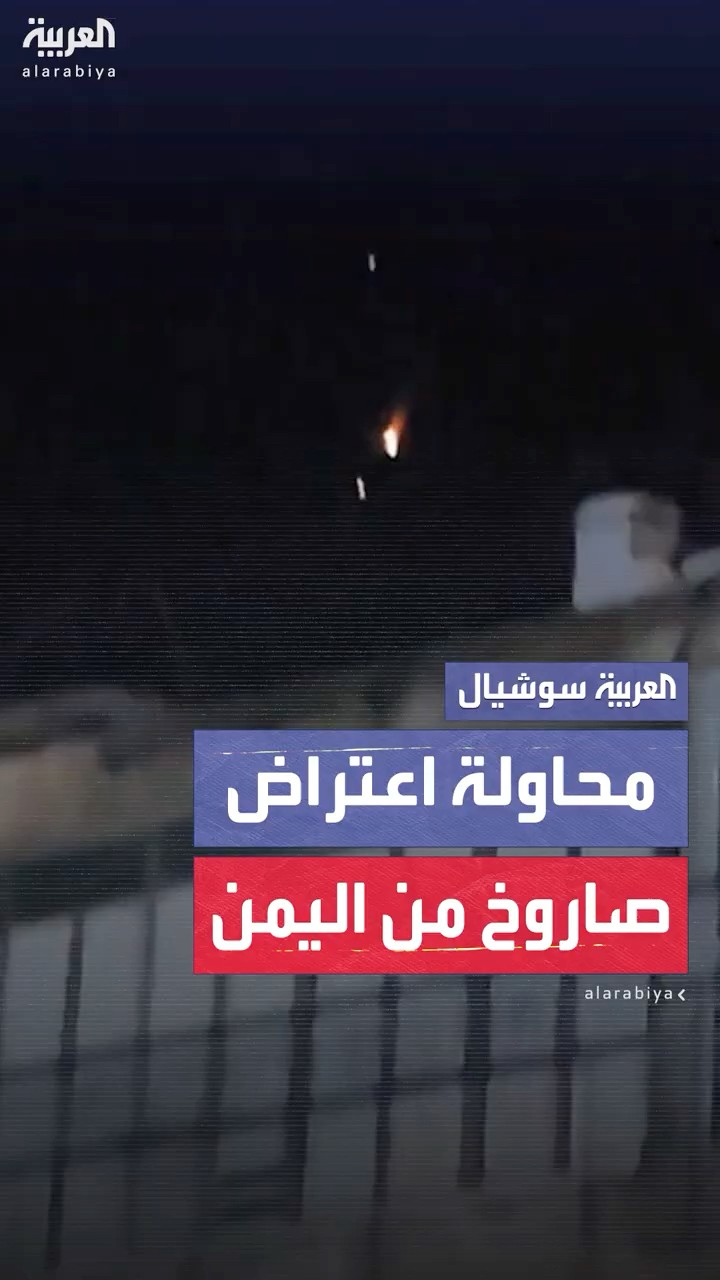 إسرائيل تحاول اعتراض صاروخ باليستي أطلق من اليمن