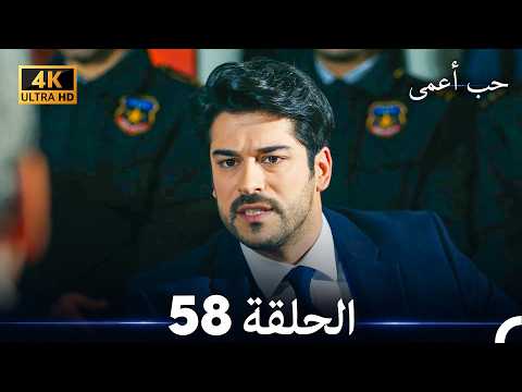 حب أعمى الحلقة 58 (4K) (Arabic Dubbed)