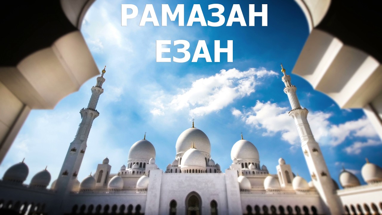 15. Езан Рамазан Орхан Мехемд