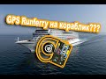 GPS Runferry на кораблик