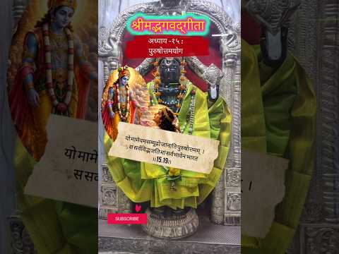भगवद्गीता अध्याय 15 | पुरुषोत्तम योग सम्पूर्ण सार #shortsfeed #trending #adhyatmamani #viral #shorts