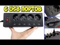 СУПЕР УДЛИНИТЕЛЬ 4 РОЗЕТКИ + 6 USB ПОРТОВ ДЛЯ ЗАРЯДКИ ГАДЖЕТОВ. АЛИЭКСПРЕСС