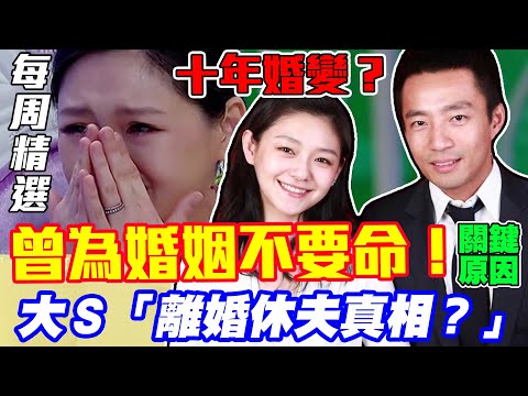 【新聞挖挖哇】大S曾為婚姻不要命！十年離婚魔咒逃不過？狠斷汪小菲的休夫真相！20210607（李文博士、洪素卿、許常德、蘇家宏）