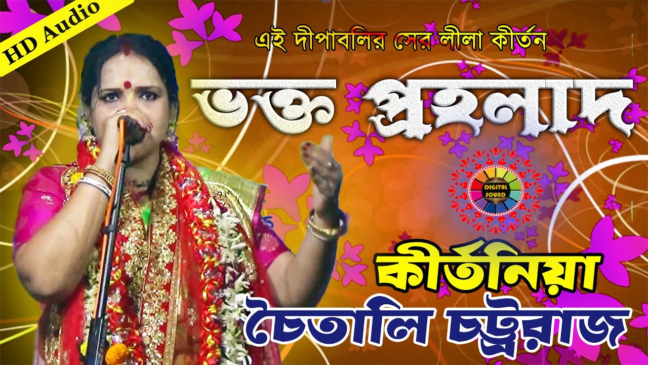 Chaitali Chattaraj New Pala Kirtan || Bhakta Prallahad {2021} (Part  1)| Horinam | 8343900959