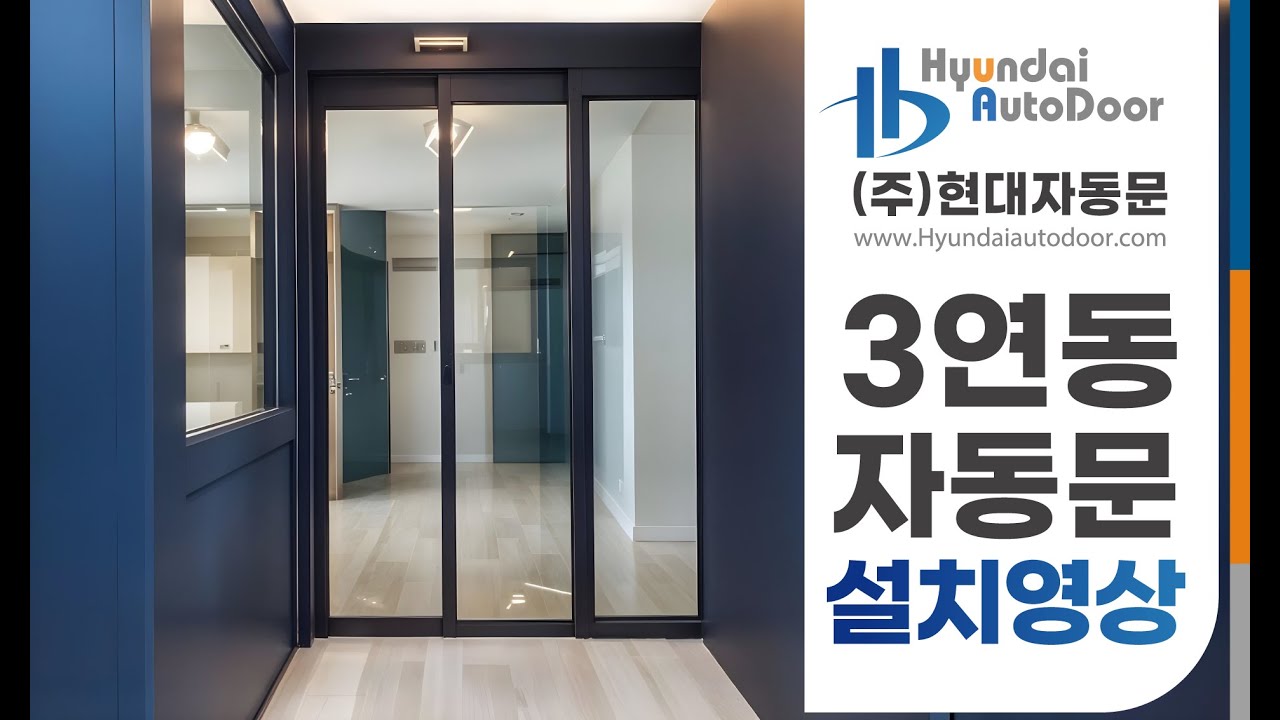 (주)현대자동문 3연동자동중문 시공영상 - YouTube