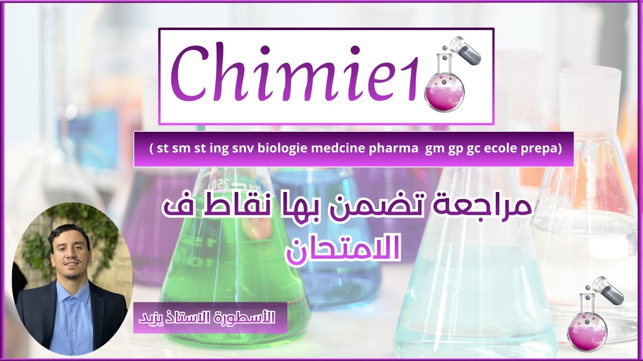 مراجعة تضمن بيها  نقاط بزاف ف الامتحان chimie جامعيst sm st ing gm gp snv medcine pharmacie dentaire