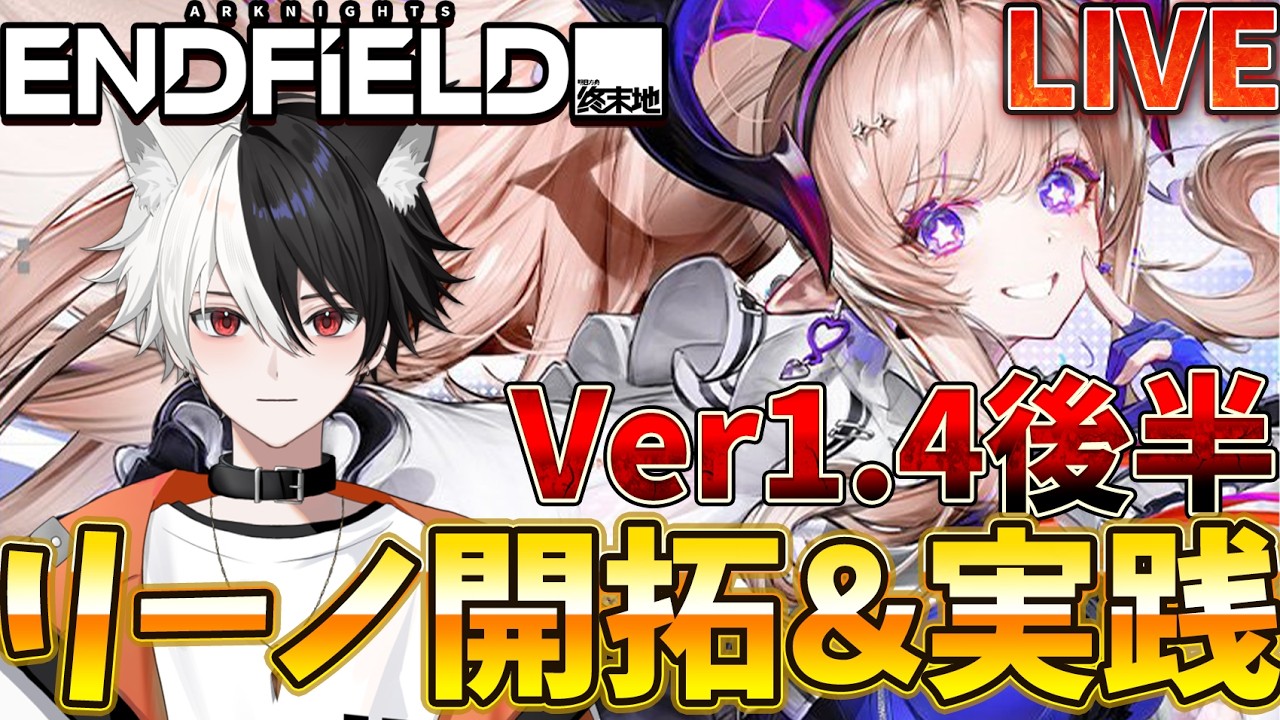 【エンドフィールド】リーノでイベント攻略しながら研究＆開拓していく～！！！【Live】