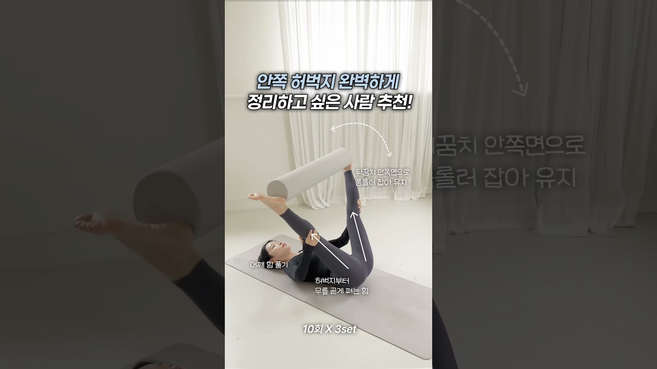 안쪽 허벅지 똑! 떨어트리기!! #홈트#운동#허벅지안쪽살