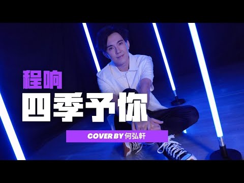 《四季予你》程响 （Cover By 何弘軒）
