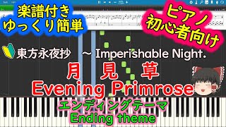 【楽譜付】月見草/ 東方永夜抄 　エンディングテーマ　ピアノ初心者向け【超ゆっくり簡単】【東方ピアノ譜】