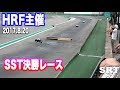 【4K】HRF主催 SST決勝《SRT》(2017/8/20)