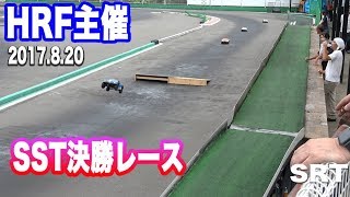【4K】HRF主催 SST決勝《SRT》(2017/8/20)