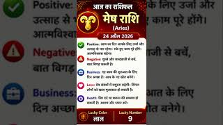 मेष राशि आज सावधान रहना हाेगा। # #dainikrashifa #astrology #viral #hindi #india #bangladesh #facts