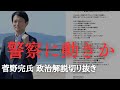 斎藤元彦さん陣営の疑惑、警察の捜査に動きか 兵庫県知事の公職選挙法違反疑い【菅野完氏 政治解説切り抜き】