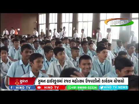 સુરત મહાનગર પાલિકા સંચાલિત સુમન હાઈસ્કુલમાં કાર્યક્રમ યોજાયો