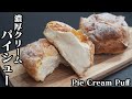 シュークリームの作り方☆サクサク食感のパイシューを作りました♪濃厚クリームたっぷりで絶品です！-How to make Pie Cream Puff-【料理研究家ゆかり】【たまごソムリエ友加里】