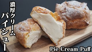 シュークリームの作り方☆サクサク食感のパイシューを作りました♪濃厚クリームたっぷりで絶品です！-How to make Pie Cream Puff-【料理研究家ゆかり】【たまごソムリエ友加里】