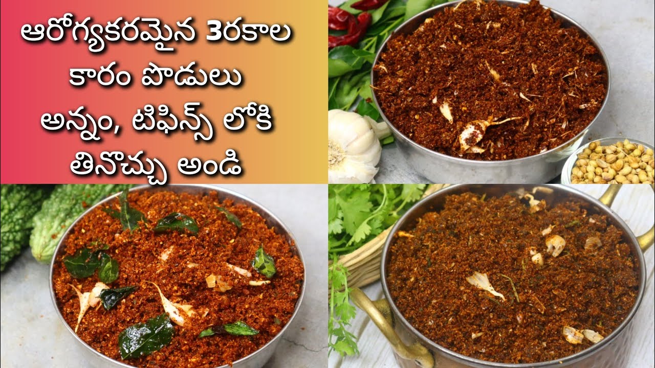 నోరు బాలేనప్పుడు ఇలాంటి కారం పొడులతో తిని చూడండి నోటికి కరంగా భలే రుచిగా ఉంటాయి|Idli Karam Podi