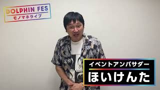 【DOLPHIN FES～モノマネライブ～】イベントアンバサダーに「ほいけんた」さんが就任！