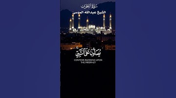 ان الله وملائكته يصلون على النبي _ تلاوة عذبه سورة الأحزاب_ الشيخ عبدالله الموسى