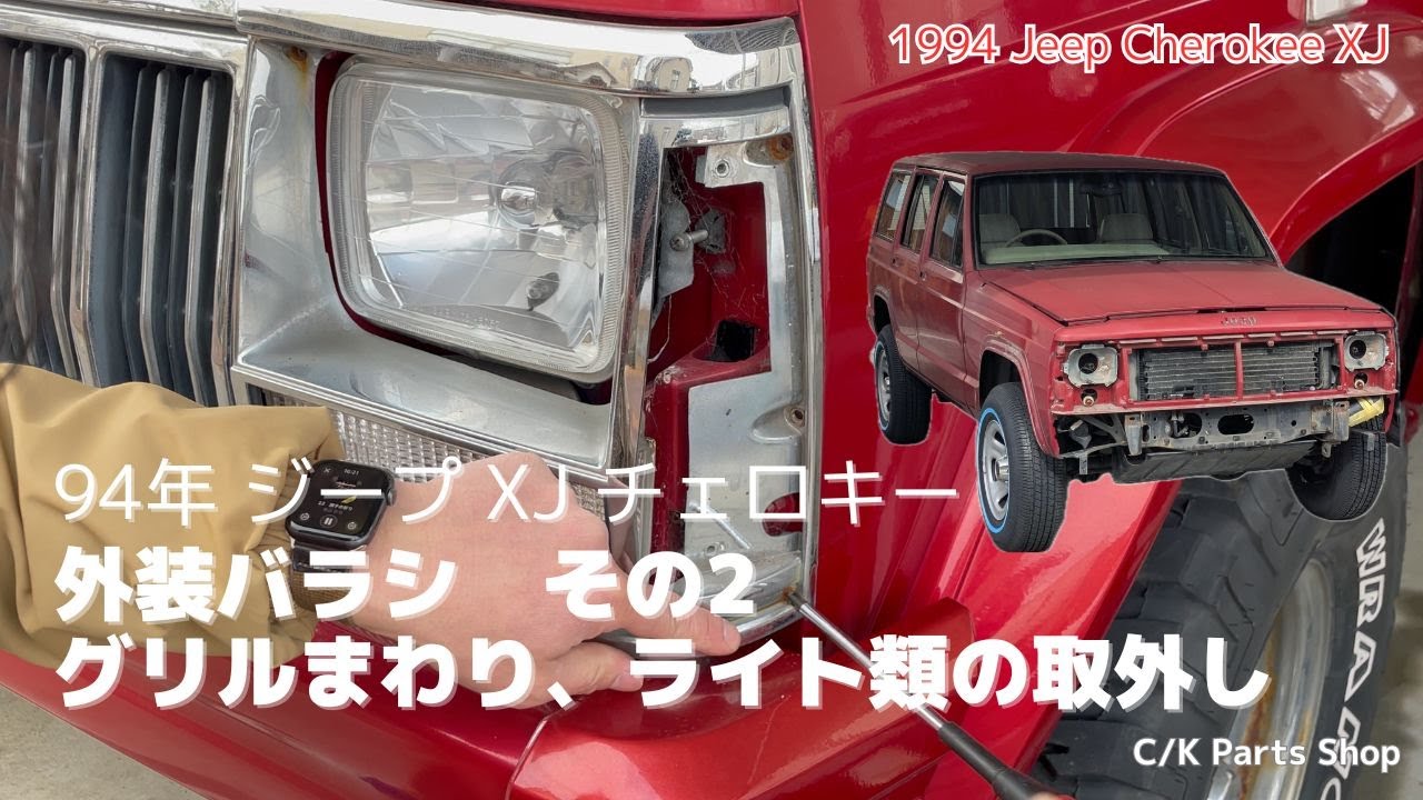 94年XJチェロキー　外装バラシ　グリルまわりとライト類の取り外し