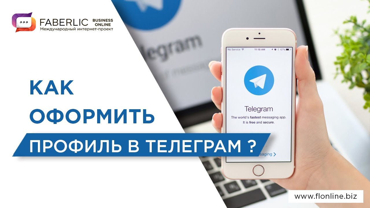 Профили telegram канале. Телеграм профиль. Оформить телеграмм профиль. Шапка профиля телеграмм. Оформление профиля в телеграм.