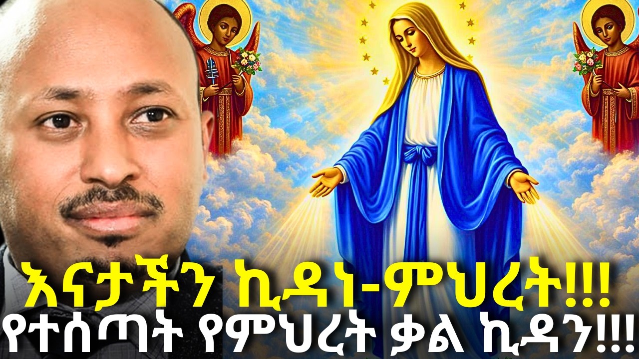 ኪዳነ ምህረት ከጌታችን የተሰጣት የምህረት ቃል ኪዳን!!! | Dr Rodas Andromeda | ዶር ሮዳስ ታደሰ | shama | qebeto |Awtar |Elda