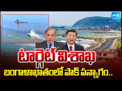 బంగాళాఖాతంలోకి పాక్ సబ్ మెరైన్లు.. | Pakistan Submarines Enter to the Bay of Bengal.. | @SakshiTV - SAKSHITV