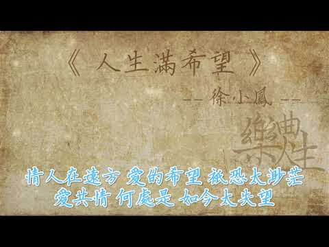徐小凤 - 人生满希望（原声歌词同步）