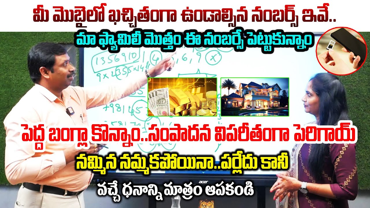 మొబైల్ లో ఖచ్చితంగా ఉండాల్సిన నంబర్స్ ఇవే..| Numerologist Chandramouli Yadav| Lucky Mobile Number