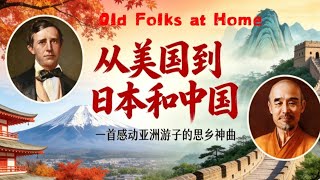 一首美國老歌，為何讓幾代亞洲人落淚？《故鄉的親人》跨世紀的音樂旅程#故郷の人々#oldfolksongs #故鄉的親人 #OldFolksAtHome #音樂無國界 #李叔同 #思鄉之歌 #美國民謠