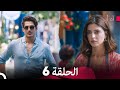 مسلسل آه أين الحلقة 6 Arabic Dubbed 