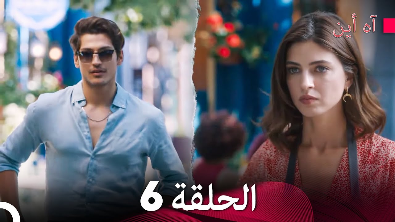 مسلسل آه أين الحلقة 6 (Arabic Dubbed) - YouTube