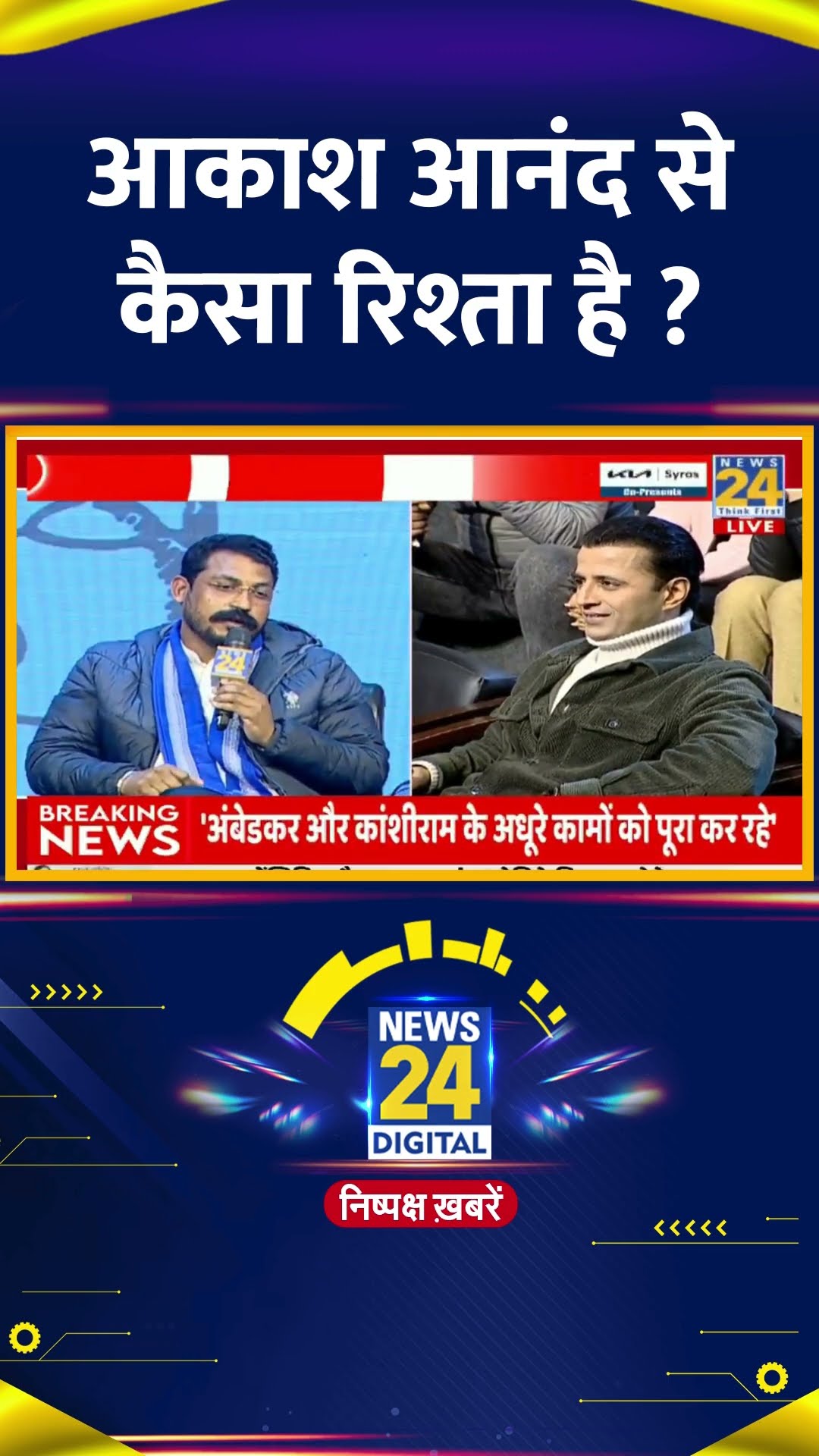 आकाश आनंद से कैसा रिश्ता है ? Chandrashekhar Ravan ने दिया जवाब