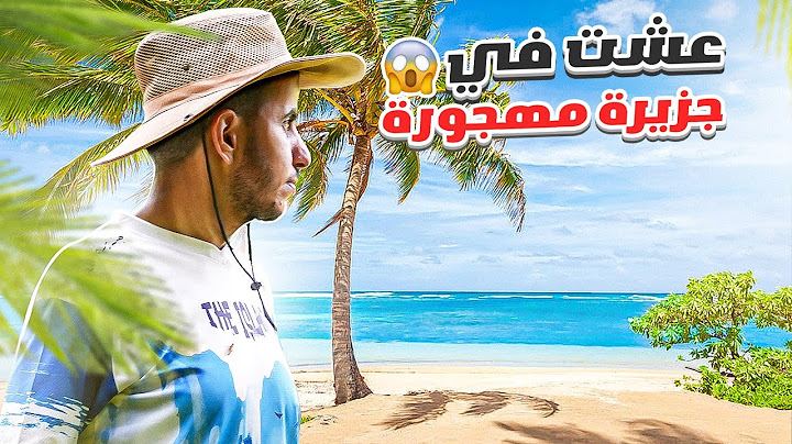 اصعب يوم في حياتي !🤯 ( عشت في جزيرة مهجورة🏝)