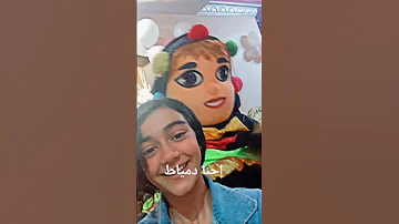 عبيط إحنا مين ياض إحنا دمياط لاتنسوا الاشتراك في القناة وتفعيل الجرس 