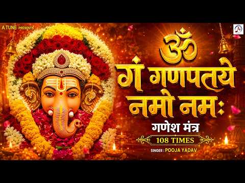 Ganesh Mantra 108 Times | Om Gan Ganpataye Namo Namah | गणेश मंत्र | Ganesh Mantra | #Ganpatiji