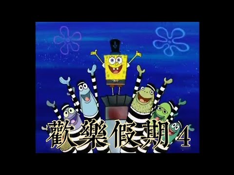 海綿寶寶 歡樂假期 4