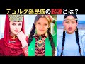 テュルク系民族はどこから来たのか？DNAと多様な見た目とは？どうやって中央アジアからヨーロッパまで広がった？