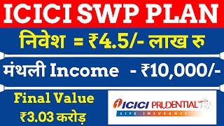 ₹10,000/- FIX मासिक INCOME  जमा एक साथ 4.5/- लाख  ICICI BEST SWP PLAN