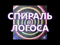 38) Картина "Спираль Логоса"  - получение двойной божественной энергии! (25.12.19)