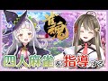 【麻雀】麻雀を教える?体で覚えろ!【#しおしおコラボ】