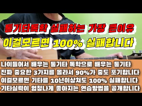 <strong>통기타독학</strong> 중요한3가지를 모르면 10년을쳐도 100% 실패합니다