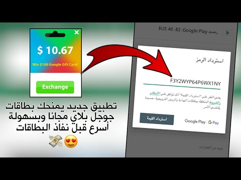 تطبيق جديد ورائع ومضمون لربح بطاقات جوجل بلاي تطبيق جديد ورائع ومضمون لربح بطاقات جوجل بلاي